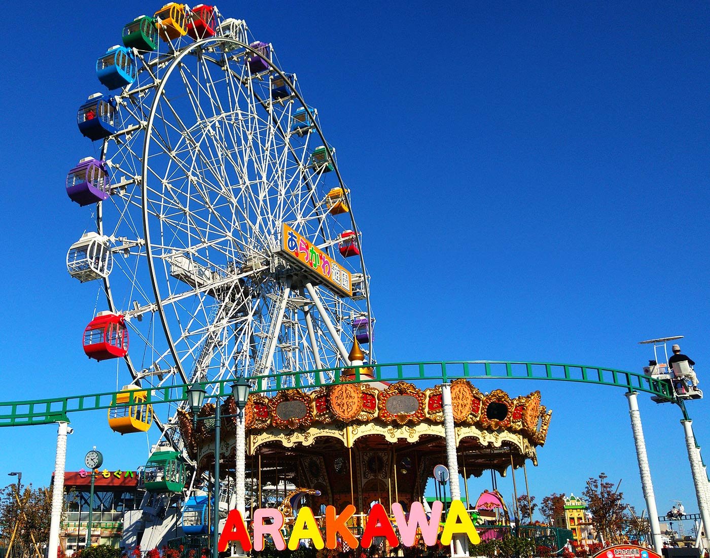 🎡 아라카와 유원지 (아라카와 유엔) 이미지 8